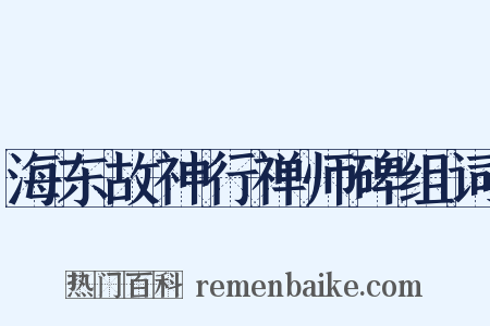 海东故神行禅师碑组词是什么意思的图片